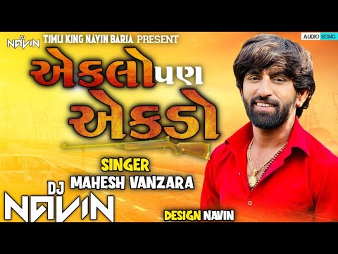 Eklo Pan Ekdo - Mahesh Vanzara | VIDEO SONG | Rayfale Rahda Ramade Part 2 | New Gujarati Song