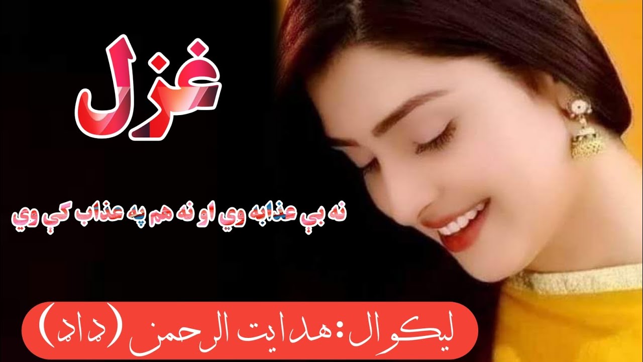 پښتو نوې شاعري| نه بې عذابه وي او نه هم په عذاب کې وي - YouTube