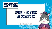 小５ 算数 小５ １９ 約数と公約数 Youtube