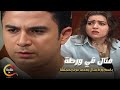 منال اتورط في مصيبه و باسم عاوز يهرب منها 