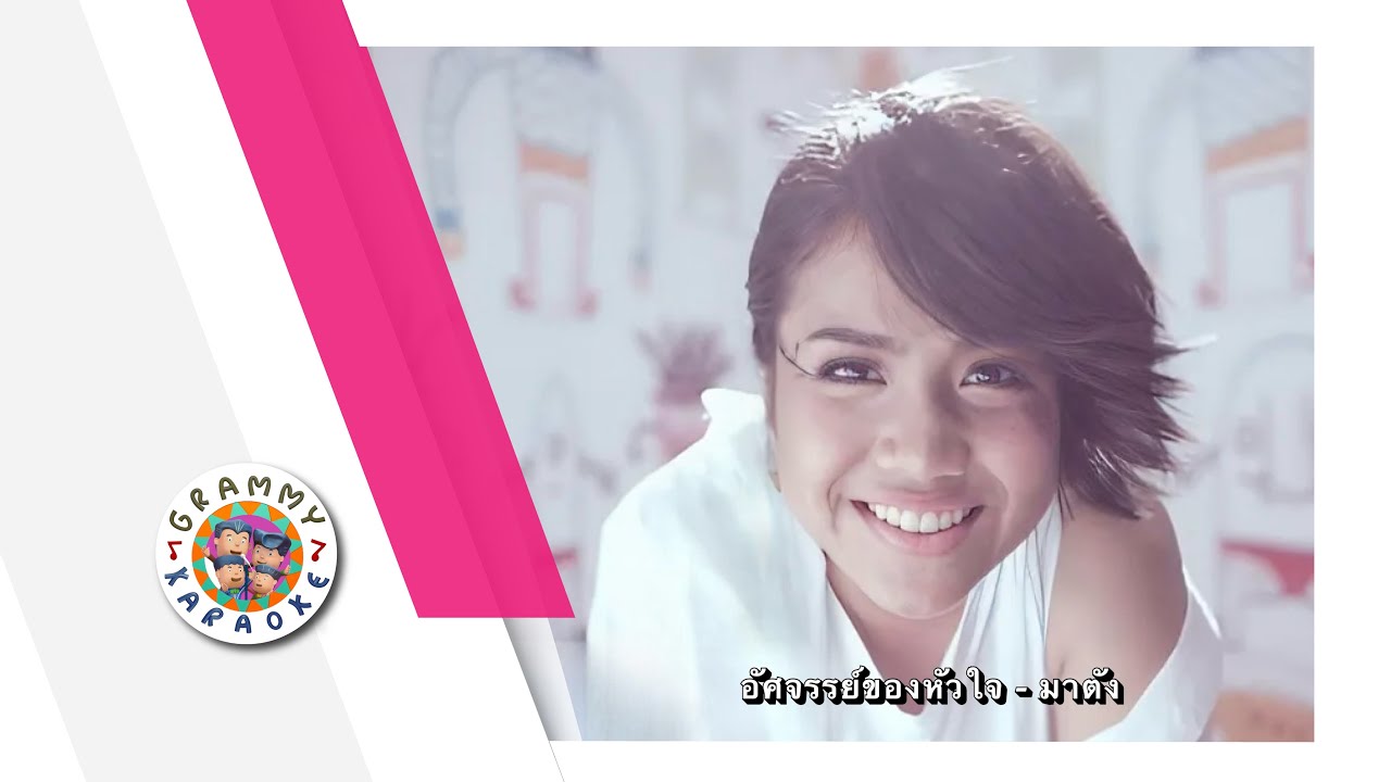 คาราโอเกะ อัศจรรย์ของหัวใจ - มาตัง