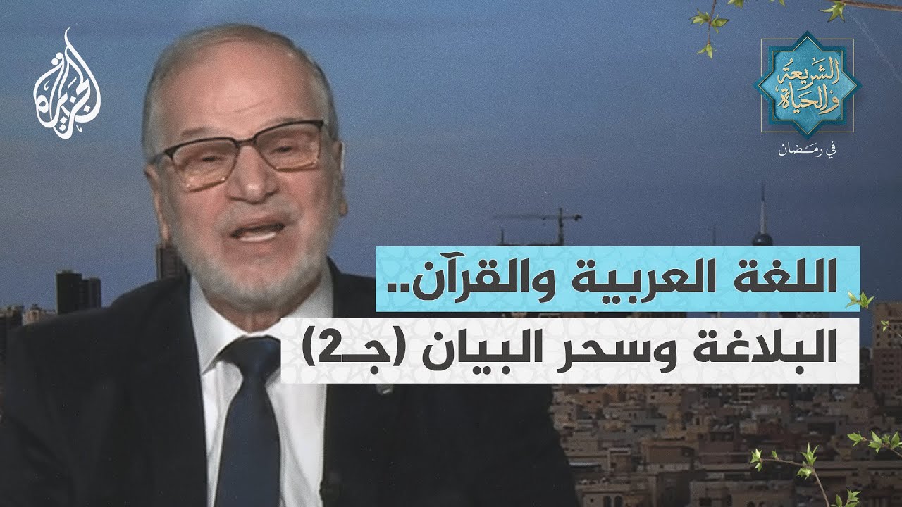 الشريعة والحياة في رمضان| اللغة العربية والقرآن.. البلاغة وسحر البيان جـ2