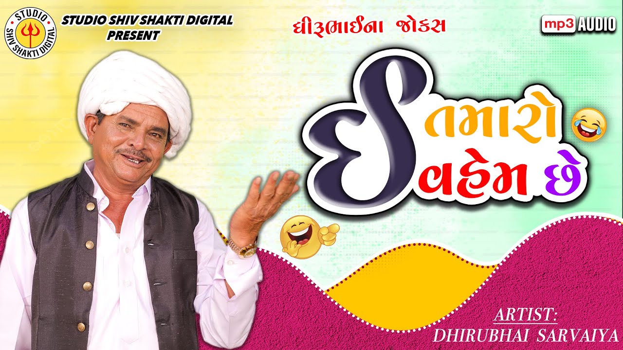 ઈ તમારો વહેમ છે | Dhirubhai Sarvaiya | E Tamaro Vem Chhe | Gujarati Comedy 2025