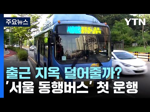 김포 동탄 출근 지옥 덜어줄 서울 동행 버스 개통 YTN 