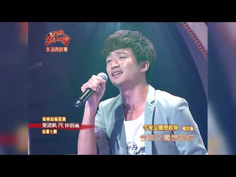 101.09.23 超級紅人榜 葉諾帆 - 今夜又擱想起你(楊宗憲)
