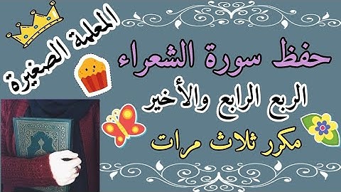 سورة الشعراء الربع الرابع مكرر ثلاث مرات/ سورة الشعراء الربع الاخير مكرر ثلاث مرات ربع أوفوا الكيل