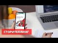 Как Работать в Социальных Сетях. ADVANT Школа 7. Бизнес рассказа историй.