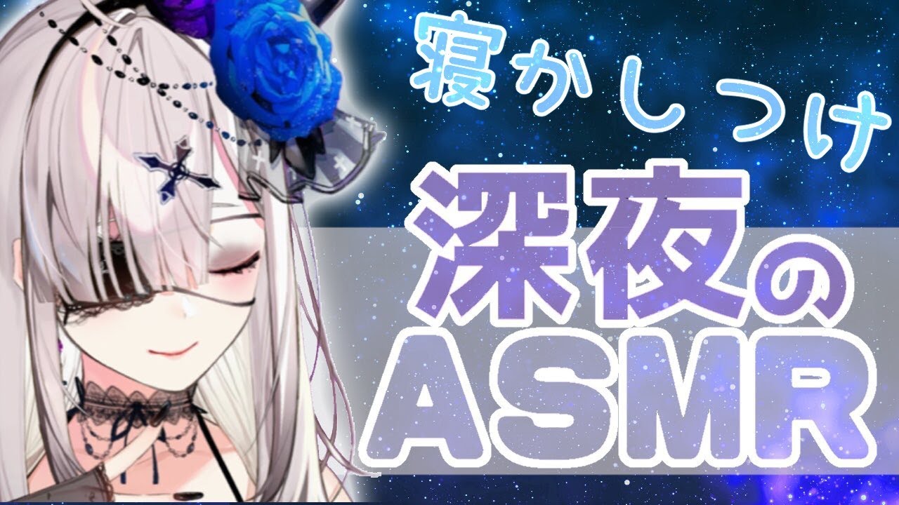 【ASMR】深夜の寝かしつけバイノーラル配信【健屋花那/にじさんじ】