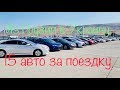 15 Автомобилей из Грузии в Украину!!!Все цены от А до Я!!!