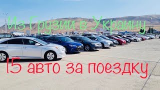 15 Автомобилей из Грузии в Украину!!!Все цены от А до Я!!!