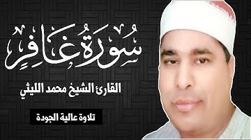 محمد الليثي سورة غافر ابداع غير عادي