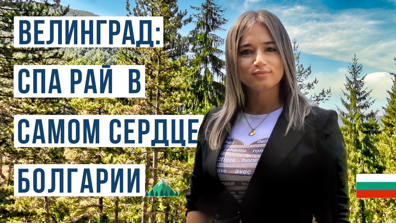 Велинград - СПА Столица в Болгарии и на Балканах. Болгария Велинград 2023
