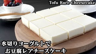 水切りヨーグルトでお豆腐レアチーズケーキの作り方☆手軽でヘルシーなレアチーズケーキです♪-How to make Tofu Rare Cheesecake-【料理研究家ゆかり】【たまごソムリエ友加里】