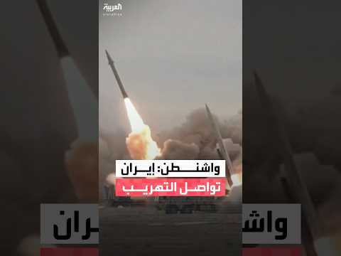 مسؤول أميركي ل العربية إيران تواصل تهريب الصواريخ والمسيرات إلى أذرعها في العراق واليمن ولبنان