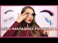 Всё о накладных ресницах | Как и на что клеить | Ошибки, из-за которых у вас не получается приклеить