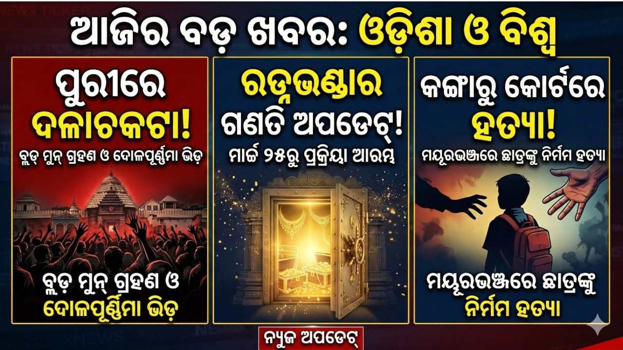 ୪ ମାର୍ଚ୍ଚ ୨୦୨୬: ପୁରୀ ଶ୍ରୀମନ୍ଦିରରେ ଦଳାଚକଟା , ରତ୍ନଭଣ୍ଡାର ଗଣତି ଓ ଇରାନ ଉପରେ ମହାଆକ୍ରମଣ!