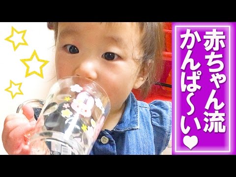 事件？お茶で乾杯してビショビショ(´･ω･｀)1才2ヶ月なごみちゃん★【はじめてのなごみTV】#33