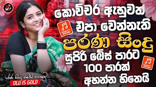 Download Lagu Sinhala Best Band Old Songs Nonstop | Sinhala Sindu | Sinhala Songs Best Collection | Sinhala Song MP3