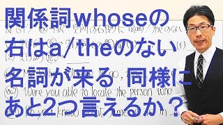 【高校英語】617関係詞/whoseの右は無冠詞の名詞/他に２つ知ってるか？