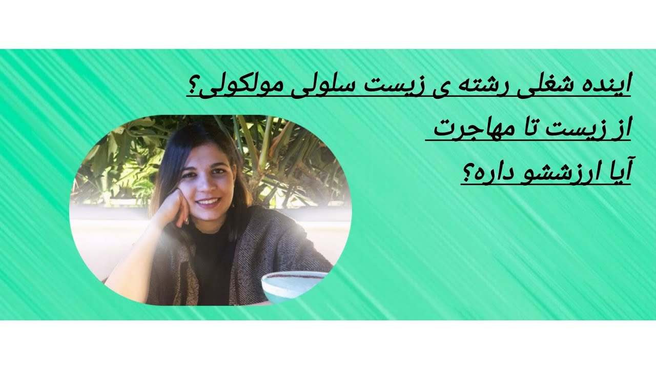 همه چیز راجب رشته ی زیست سلولی، آیا چهار سال ارزششو داشت؟؟