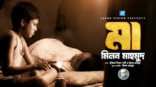 Maa | মা | Millon Mahmood | Chorabali | Laser Vision | Bangla Song