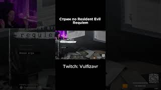 Прохожу Resident Evil Requiem  Фамилия #residentevilrequiem #games #residentevil #twitch #стрим