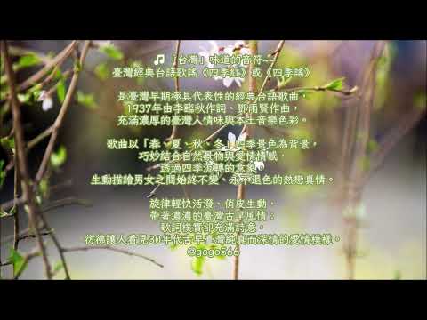 台灣民謠之美~鄧雨賢作品欣賞《四季紅》或《四季謠》🦋台灣鄉土音樂的芬芳味~美麗~交響詩演奏版