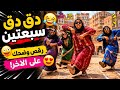 دق دق سبعتين | ترند الأغنية اليمنية مع رقصات حماسية 💃🕺