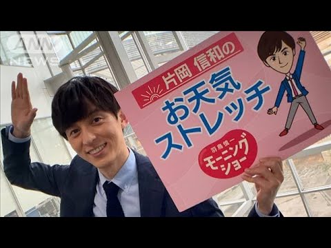 返事をする時のワキの下のストレッチ…モーニングショー　片岡信和のお天気ストレッチ(2022年10月13日)