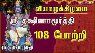 வியாழக்கிழமை அன்று கேட்க வேண்டிய ஸ்ரீ தக்ஷிணாமூர்த்தி 108 போற்றி | DAKSHINAMURTHI TAMIL SONG