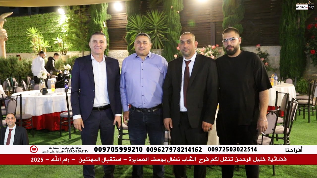 فرح  الشاب نضال يوسف العمايرة - استقبال المهنئين ووليمة العشاء - رام الله - دورا- 2025
