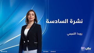 نشرة أخبار السادسة من UTV_عراق | 23.08.2023 | مذيعة النشرة: رويدا التميمي