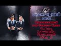 Православный хор Святого Иуды - Не время для (Lawanda, T-One, Суровый) [2 раунд 9 Командный баттл]