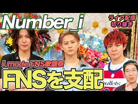 【Number_i】i_modeの煽りが半端ない！FNS歌謡祭の圧巻パフォーマンスを徹底解説（ライブ配信切り抜き）