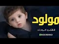 شيلة مولود طاير السعاده جاني ارحب ارحب نورت الدار بقدومك 2022 باسم محمد فقط شيلة 0556547224