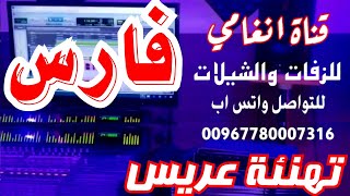 شيلة خوي العمر ــ تهنئه مقدمه بمناسبة زفاف العريس فارس ـــ شيلة باسم فارس ـــ شيلة العريس فارس