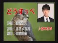 どうすっぺ 楠木康平さん本人歌唱