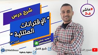 عاشر|ف٢| شرح درس الإقترانات المثلثية | الجزء ١ | شرح مفصل وكامل