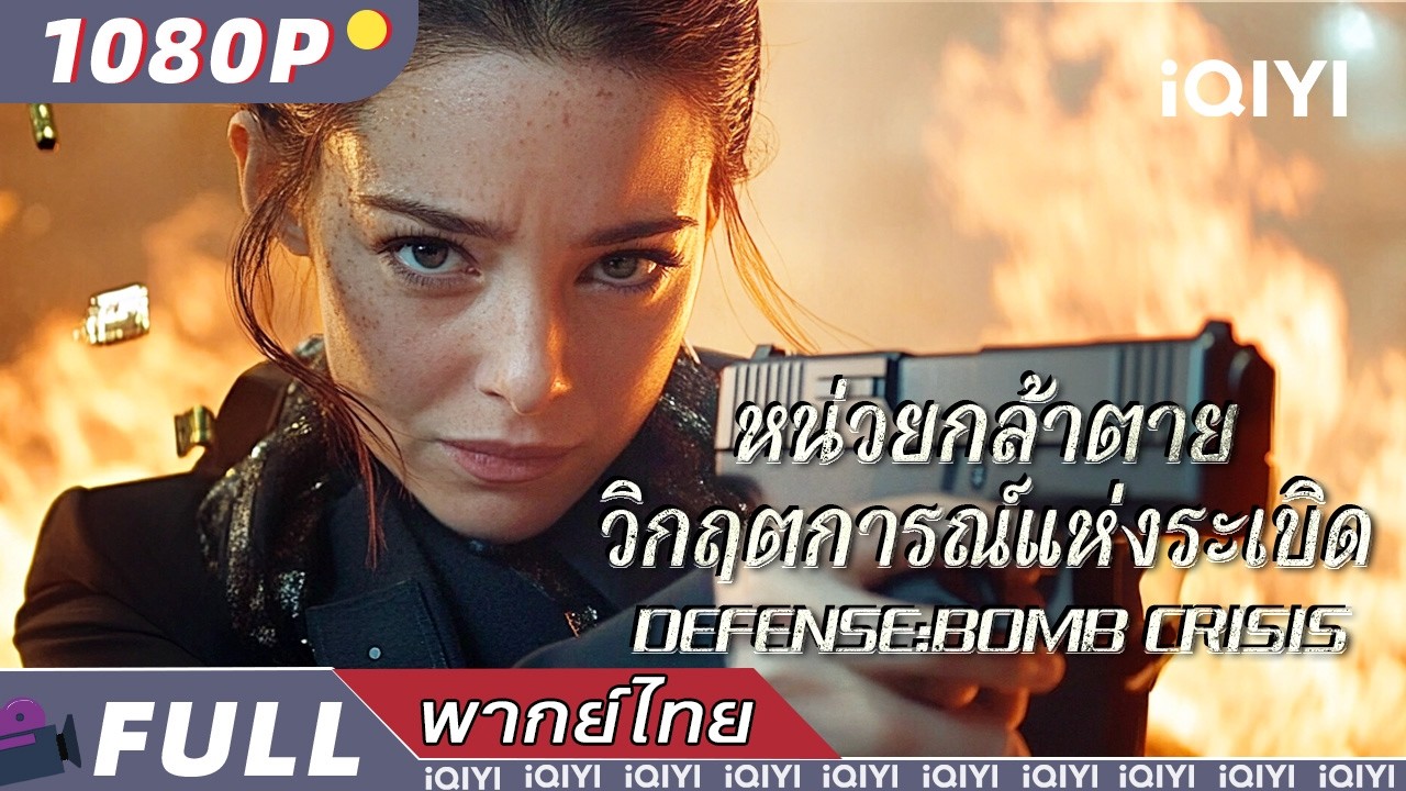 พากย์ไทย | หน่วยกล้าตาย:วิกฤตการณ์แห่งระเบิด💥Defense:Bomb crisis | แอ็กชั่น ผจญภัย| iQIYI Movie Thai