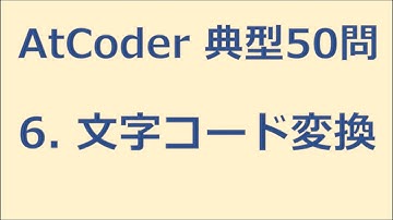 【AtCoder】6. 文字コード変換　緑になるための典型50講【ゆっくり解説】