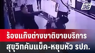 ร้องแก๊งต่างชาติขายบริการสุขุวิทคัมแบ็ค-หยุมหัว รปภ. | เข้มข่าวใหญ่ | 13 พ.ค. 67