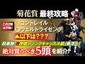 【菊花賞全頭診断】S評価にまさかのあの馬!?絶対買いの5頭発表！盤石のコントレイルはどの馬を従えてゴールを切るのか!?【覆面馬主7号的重賞攻略】