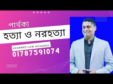 ভিডিও: নরহত্যা কি অপরাধ?