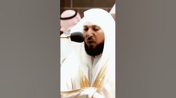 تلاوة مرئية سورة الإسراء الآيات من  ٣٧ إلى ٣٩ الشيخ ماهر المعيقلي