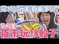 【噴錢實測#2】用一千元在夜市玩18骰子能贏多少回家呢？可可酒精