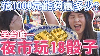 【噴錢實測#2】用一千元在夜市玩18骰子能贏多少回家呢?可可酒精 【噴錢實測#2】用一千元在夜市玩18骰子能贏多少回家呢?可可酒精