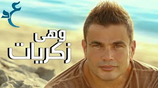 عمرو دياب - وهي ذكريات ( كلمات Audio ) Amr Diab - Wahy Zekrayat