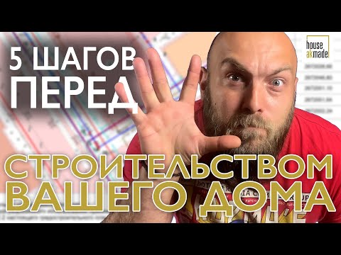 Дом в деревне | 5 шагов перед постройкой дома