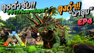 จับเจ้าTriceratopsกับลุงดำ!! - Ark Survival Evolved #4