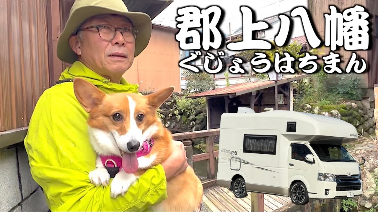 【車中泊・岐阜】清冽な水と夏の郡上おどりで有名な郡上八幡を散策し、美味しいお蕎麦を食す [第256話] #旅行 #キャンピングカー #コーギー